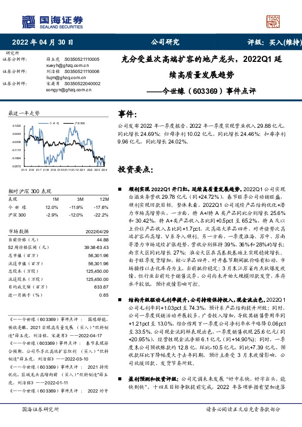 事件点评：充分受益次高端扩容的地产龙头，2022Q1延续高质量发展趋势