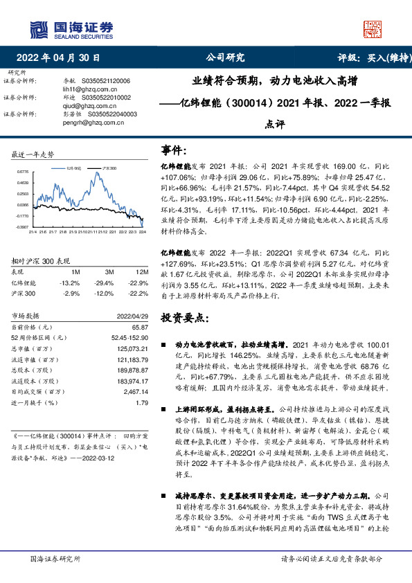 2021年报、2022一季报点评：业绩符合预期，动力电池收入高增
