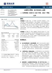 2021年报、2022一季报点评：业绩符合预期，动力电池收入高增