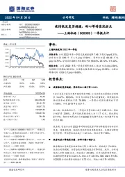 一季报点评：疫情散发复苏趋缓，耐心等待客流拐点