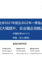中国化学2021年报及2022年一季报点评：营收利润同比大幅提升，实业强企战略迈开坚实步伐