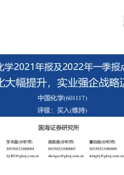 中国化学2021年报及2022年一季报点评:营收利润同比大幅提升,实业强企战略迈开坚实步伐