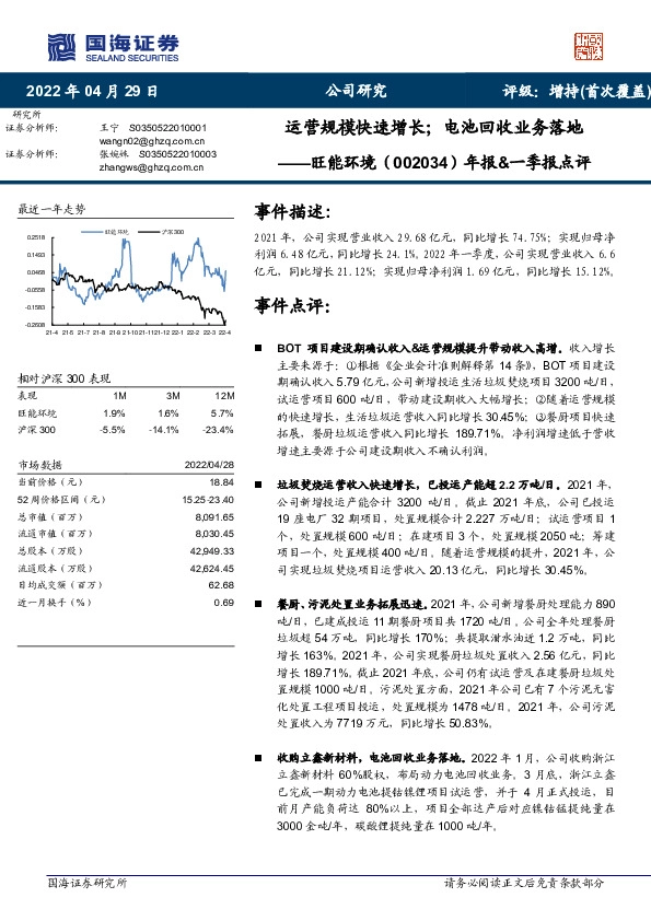 年报&一季报点评：运营规模快速增长；电池回收业务落地