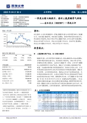 一季报点评：一季度业绩大幅提升，看好三氯蔗糖景气持续