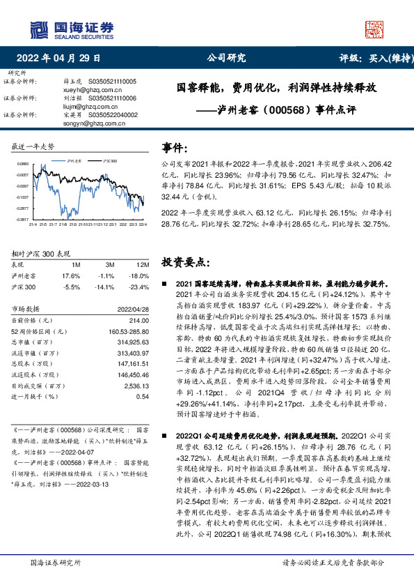 事件点评：国窖释能，费用优化，利润弹性持续释放
