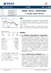 事件点评:国窖释能,费用优化,利润弹性持续释放