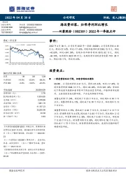 2022年一季报点评：海运费回落，归母净利环比增长