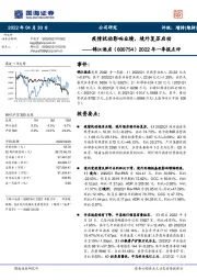 2022年一季报点评:疫情扰动影响业绩,境外复苏启动