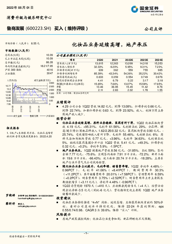 化妆品业务延续高增，地产承压