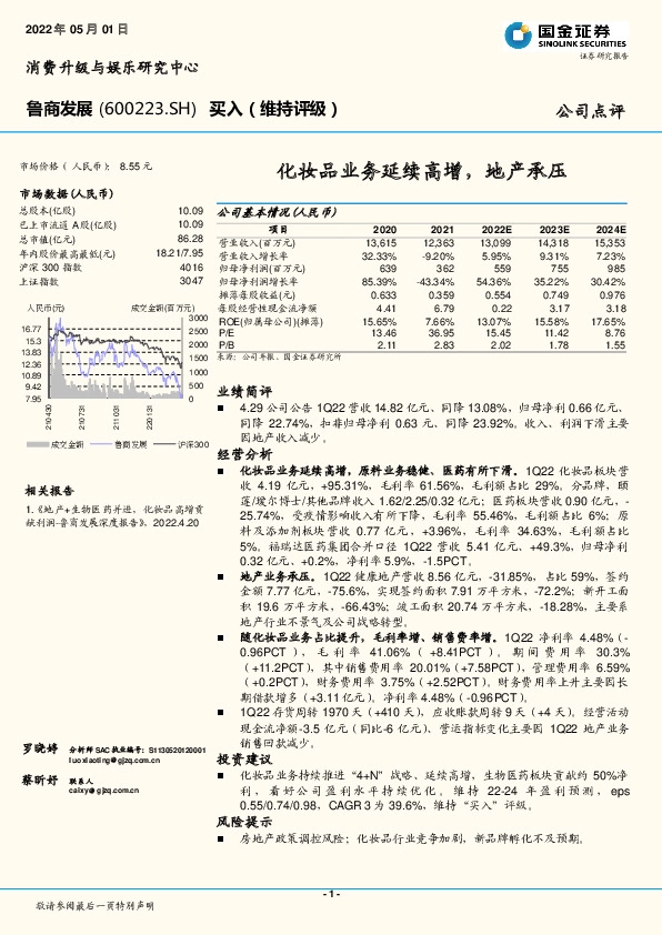 化妆品业务延续高增，地产承压