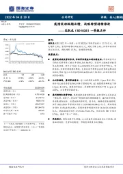 一季报点评：疫情扰动短期业绩，战略转型持续推进