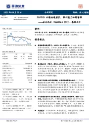 2022一季报点评：2022Q1业绩快速增长，盈利能力持续增强