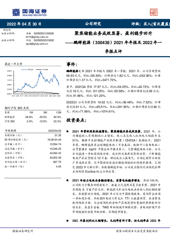 2021年年报及2022年一季报点评：聚焦储能业务成效显著，盈利稳步回升