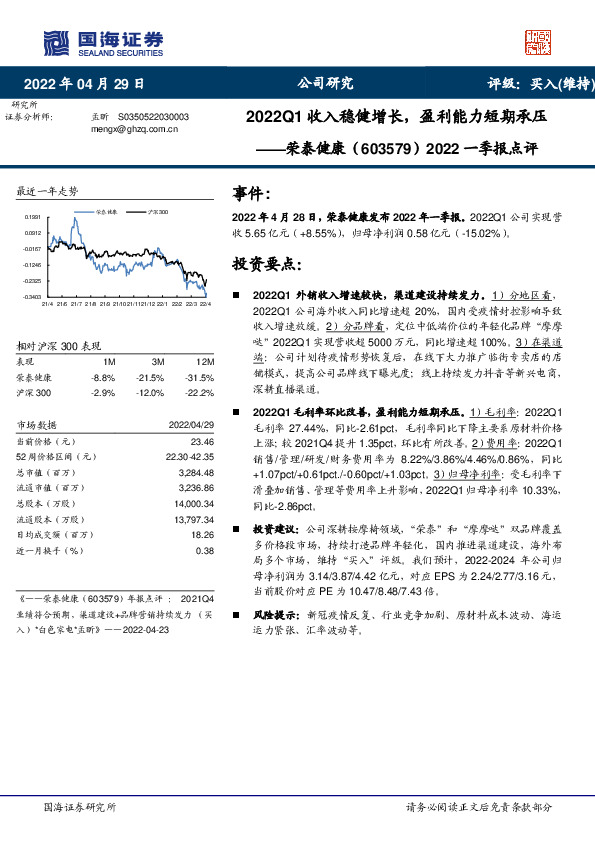 2022一季报点评：2022Q1收入稳健增长，盈利能力短期承压