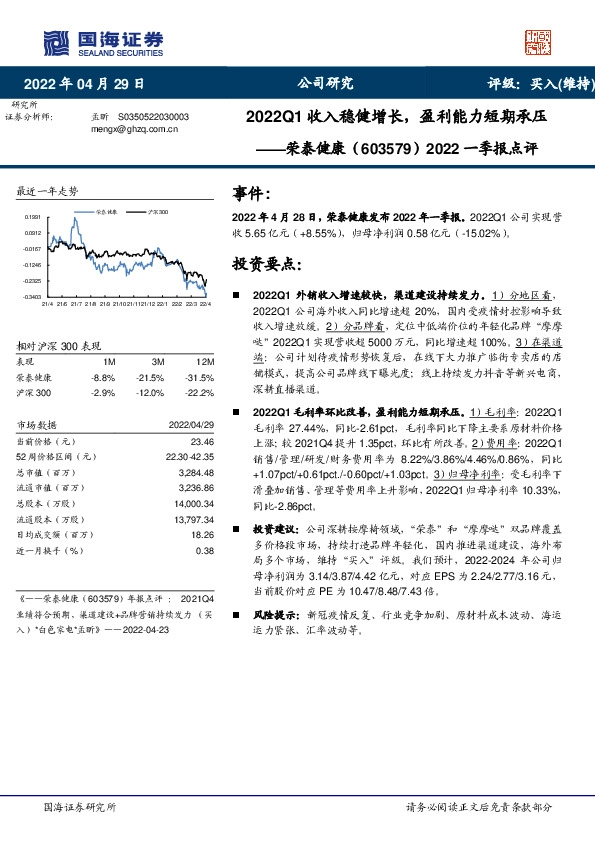2022一季报点评：2022Q1收入稳健增长，盈利能力短期承压
