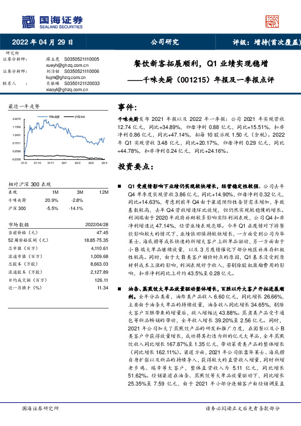年报及一季报点评：餐饮新客拓展顺利，Q1业绩实现稳增