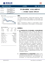 事件点评:梦之蓝加速释能,公司向上趋势不改