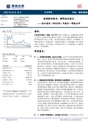 年报及一季报点评:疫情影响需求,静待成本拐点