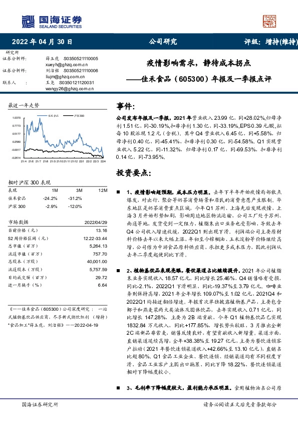 年报及一季报点评：疫情影响需求，静待成本拐点