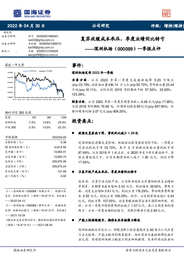 一季报点评：复苏放缓成本承压，季度业绩同比转亏