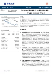 事件点评:九价HPV疫苗供给提升,业绩保持快速增长