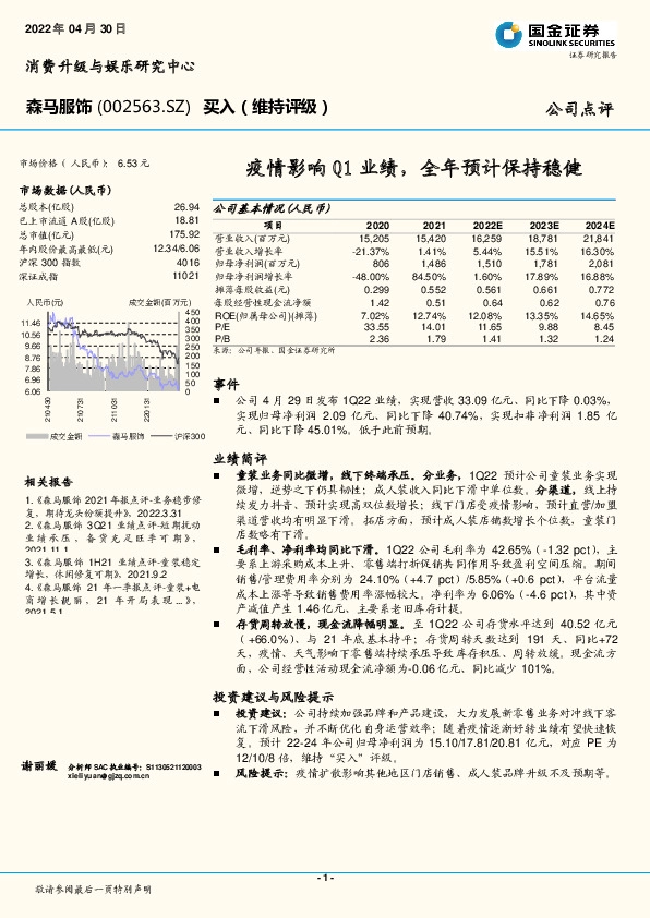 疫情影响Q1业绩，全年预计保持稳健
