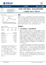 事件点评:2022Q1业绩大幅增长,低成本优势不断增强