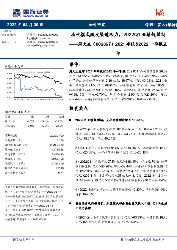 2021年报&2022一季报点评：省代模式激发渠道活力，2022Q1业绩超预期