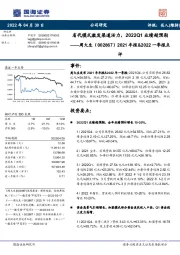 2021年报&2022一季报点评:省代模式激发渠道活力,2022Q1业绩超预期