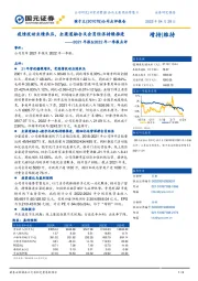 2021年报&2022年一季报点评:疫情扰动业绩承压,全渠道融合及会员经济持续推进