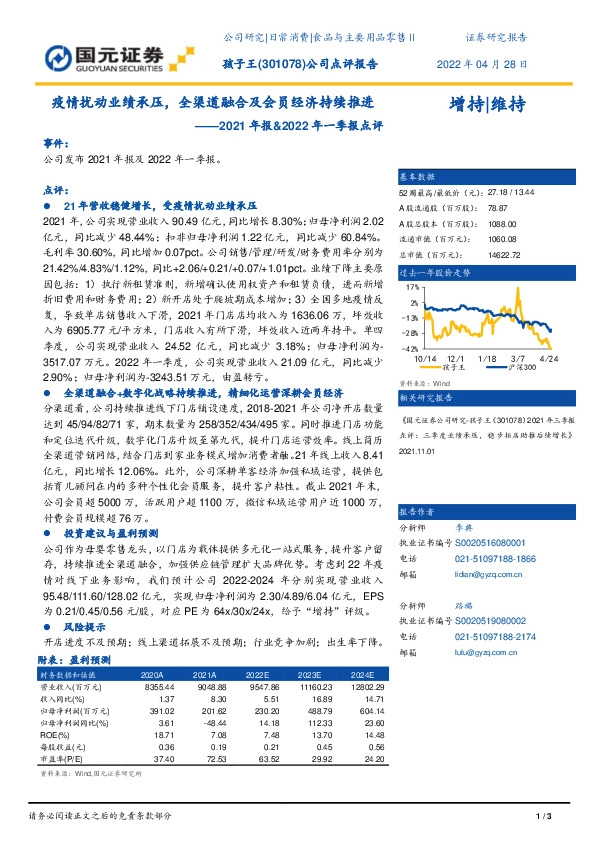2021年报&2022年一季报点评：疫情扰动业绩承压，全渠道融合及会员经济持续推进