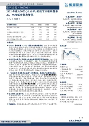 2021年报&2022Q1点评：疫情下业绩短暂承压，双轮驱动长期增长