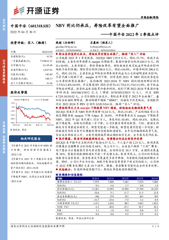 中国平安2022年1季报点评：NBV同比仍承压，寿险改革有望全面推广