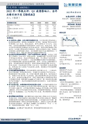 2022年一季报点评:Q1疫情影响小,全年业绩目标不变【勘误版】