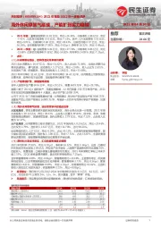 2021年报及2022年一季报点评:海外休闲草景气延续,产能扩张实力稳增