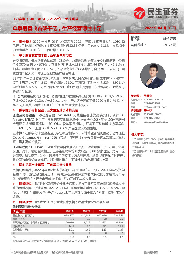 2022年一季报点评：单季度营收首破千亿，生产经营韧性十足