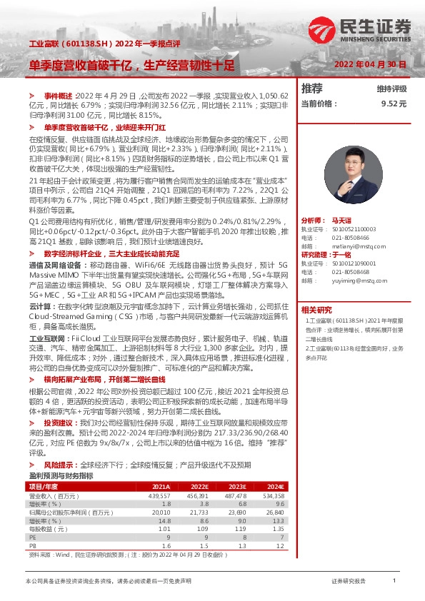 2022年一季报点评：单季度营收首破千亿，生产经营韧性十足