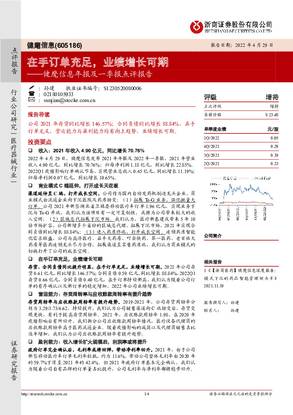 健麾信息年报及一季报点评报告：在手订单充足，业绩增长可期