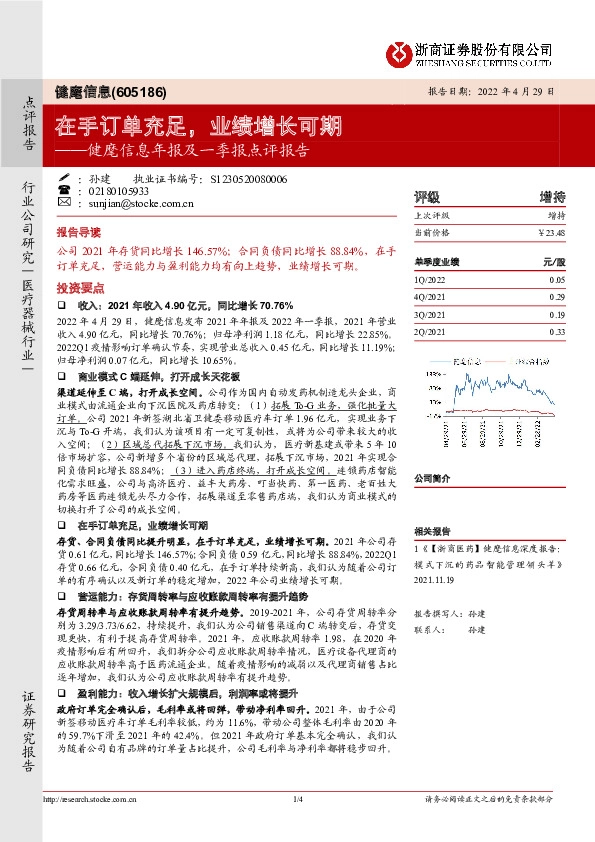 健麾信息年报及一季报点评报告：在手订单充足，业绩增长可期