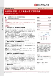 伯特利22Q1点评：业绩符合预期，收入高增长盈利环比改善