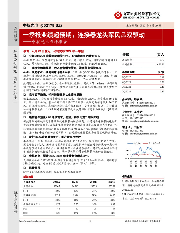 中航光电点评报告：一季报业绩超预期；连接器龙头军民品双驱动