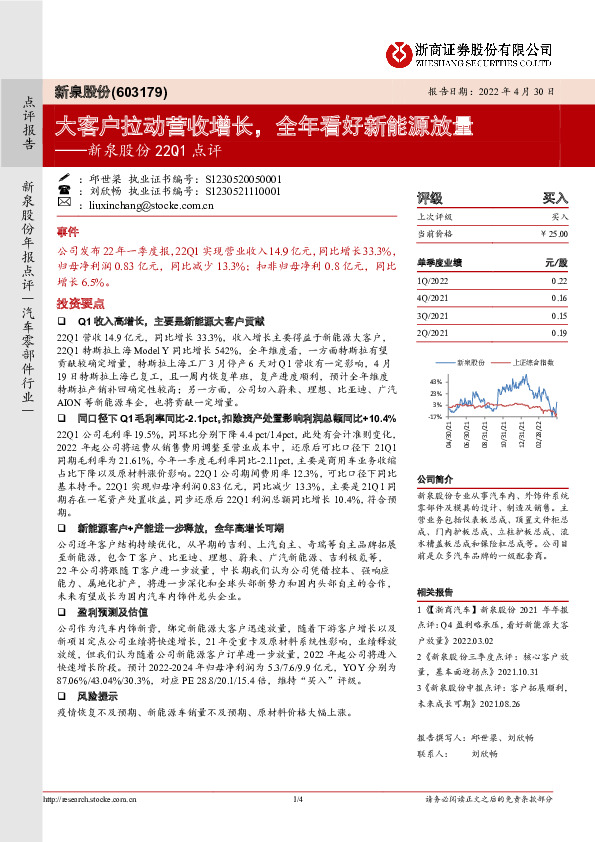 新泉股份22Q1点评：大客户拉动营收增长，全年看好新能源放量
