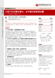 新泉股份22Q1点评：大客户拉动营收增长，全年看好新能源放量