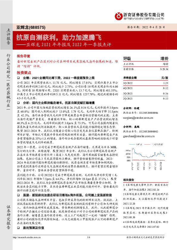 亚辉龙2021年年报及2022年一季报点评：抗原自测获利，助力加速腾飞