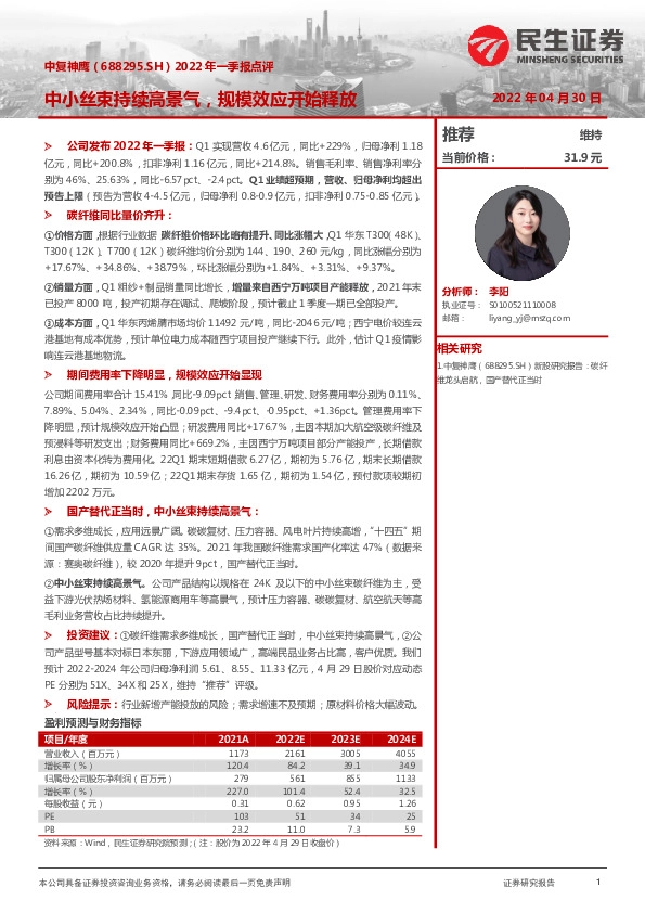 2022年一季报点评：中小丝束持续高景气，规模效应开始释放