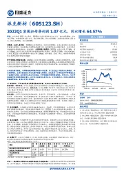 2022Q1实现归母净利润1.07亿元，同比增长64.57%