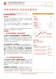 系列点评三十七:销量再创新高 供应链优势彰显