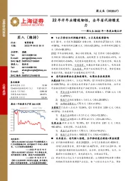 周大生2022年一季度业绩点评:22年开年业绩现韧性,全年省代持续发力