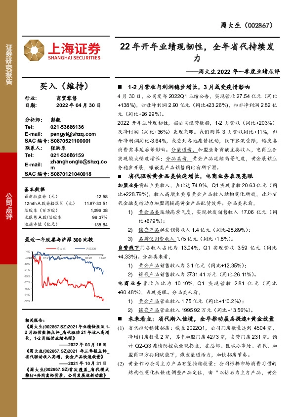 周大生2022年一季度业绩点评：22年开年业绩现韧性，全年省代持续发力