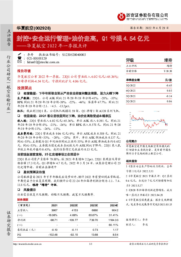 华夏航空2022年一季报点评：封控+安全运行管理+油价走高，Q1亏损4.54亿元